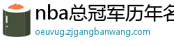 nba总冠军历年名单